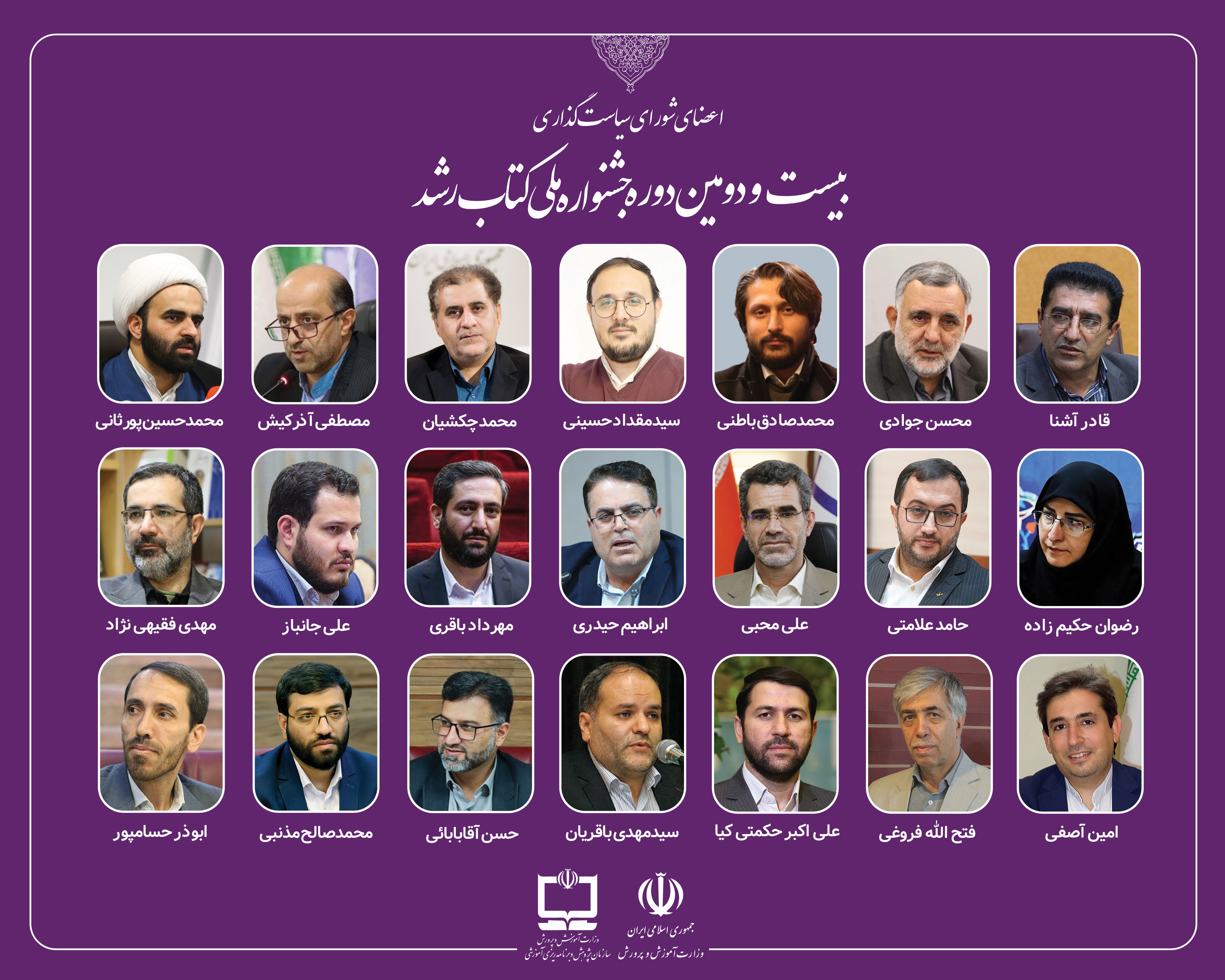 اعضای شورای سیاست‌گذاری بیست‌ودومین دوره جشنواره ملی کتاب رشد منصوب شدند