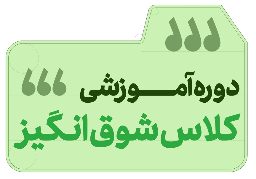 معلمان با بسته یادگیری «کلاس شوق‌انگیز» دنیای تدریس را متحول می‌کنند