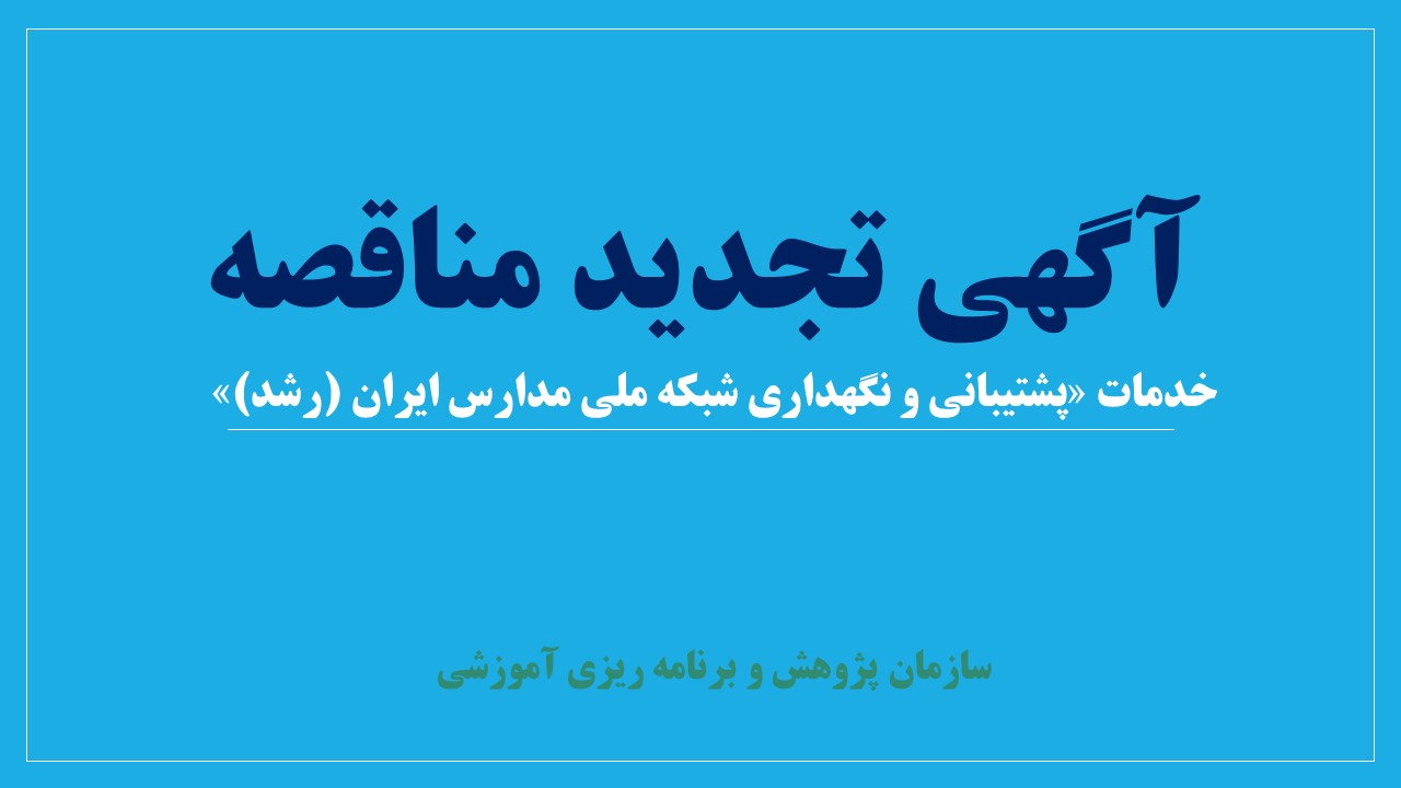 فراخوان تجديد مناقصه عمومی دو‌‌مرحله‌ای خدمات «پشتيباني و نگهداري شبکه ملی مدارس ایران (رشد)» سازمان پژوهش و برنامه‌ريزي آموزشي