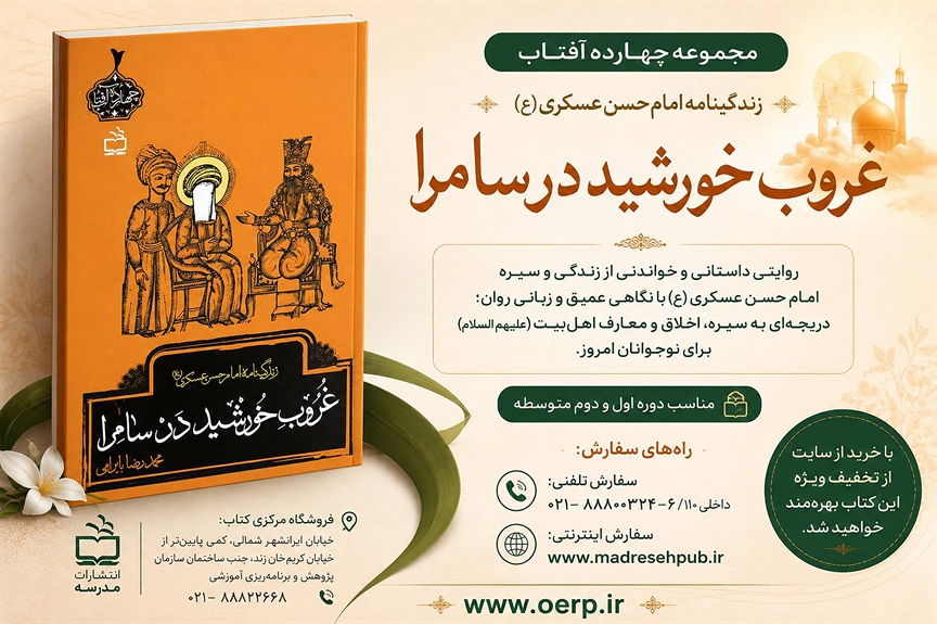 «غروب خورشید در سامرا»؛ روایتی داستانی از زندگی امام حسن عسکری(ع) برای نوجوانان