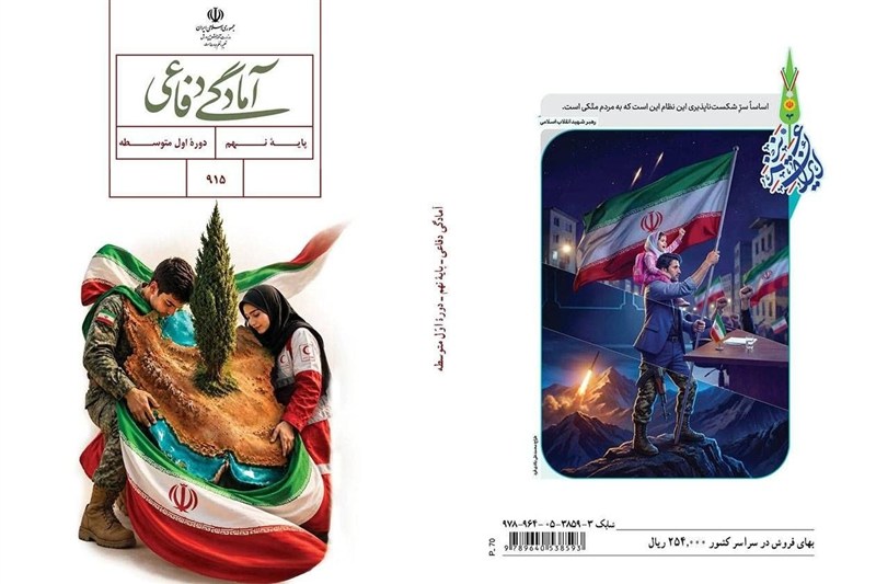 جزئیات کتاب جدید «آمادگی دفاعی» دانش‌‍‌آموزان