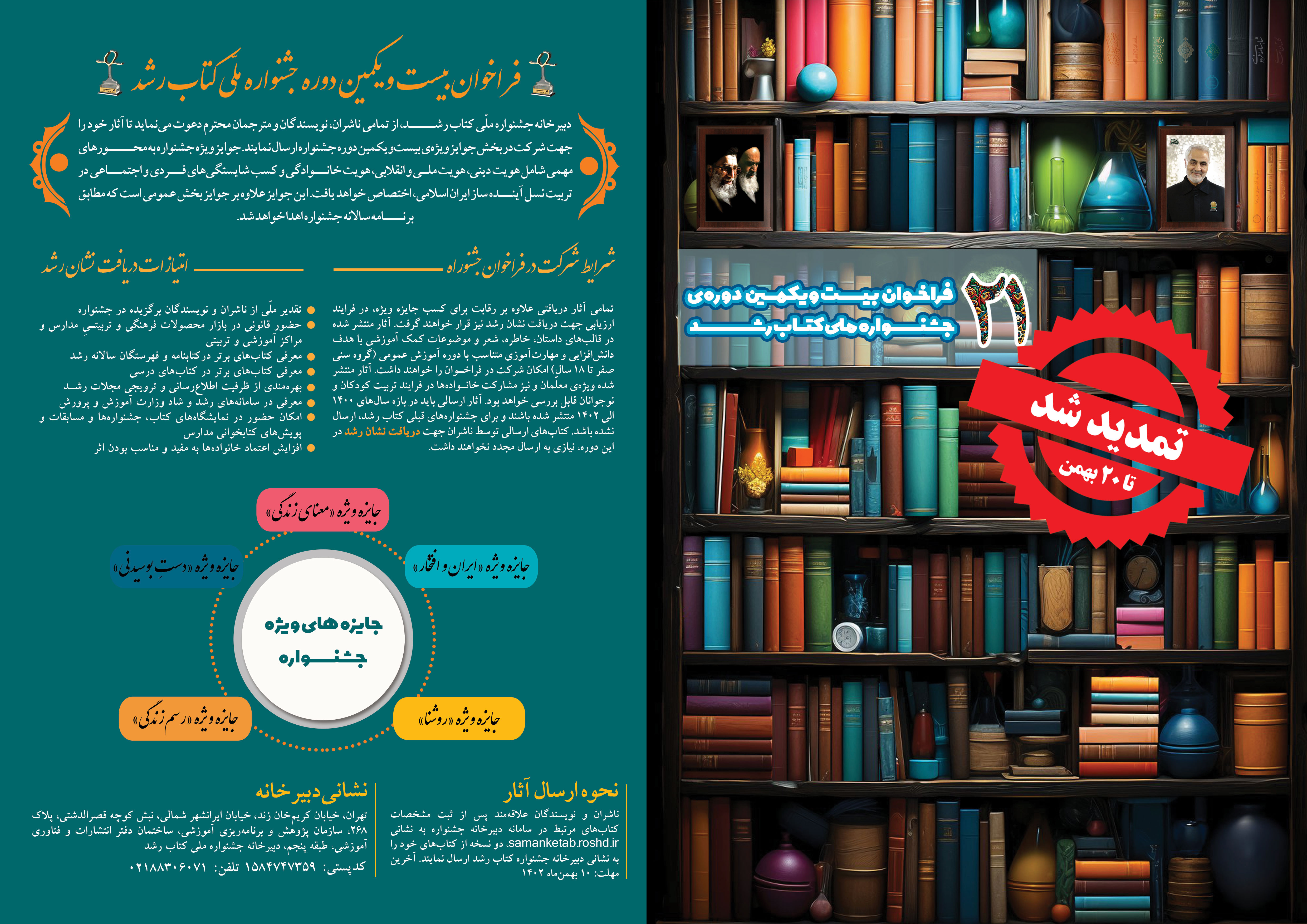تمدید مهلت ارسال آثار به بیست‌ویکمین دوره جشنواره ملی کتاب رشد