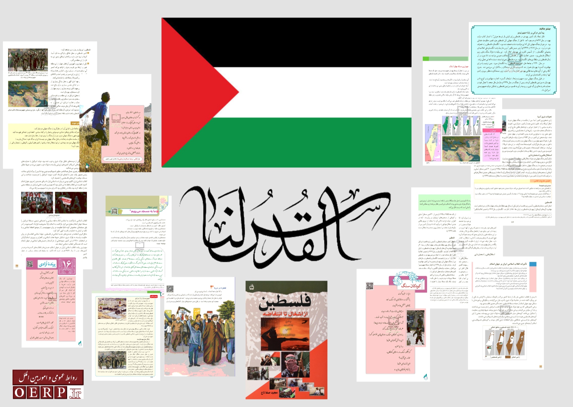 آزادی فلسطین موضوع تمام کتاب های درسی