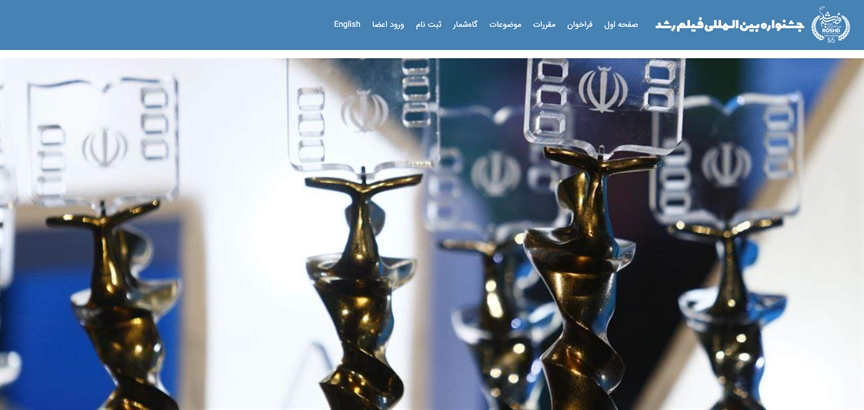 فراخوان پنجاه‌وپنجمین دوره جشنواره بین‌المللی فیلم‌های علمی، آموزشی و تربیتی رشد منتشر شد