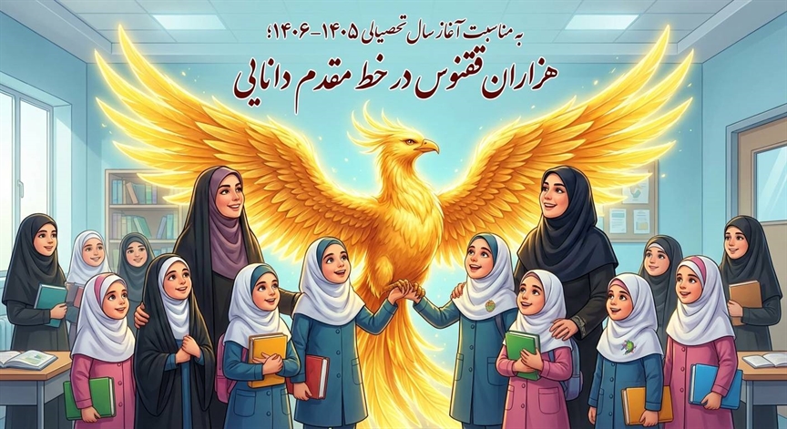 هزاران ققنوس در خط مقدم دانایی