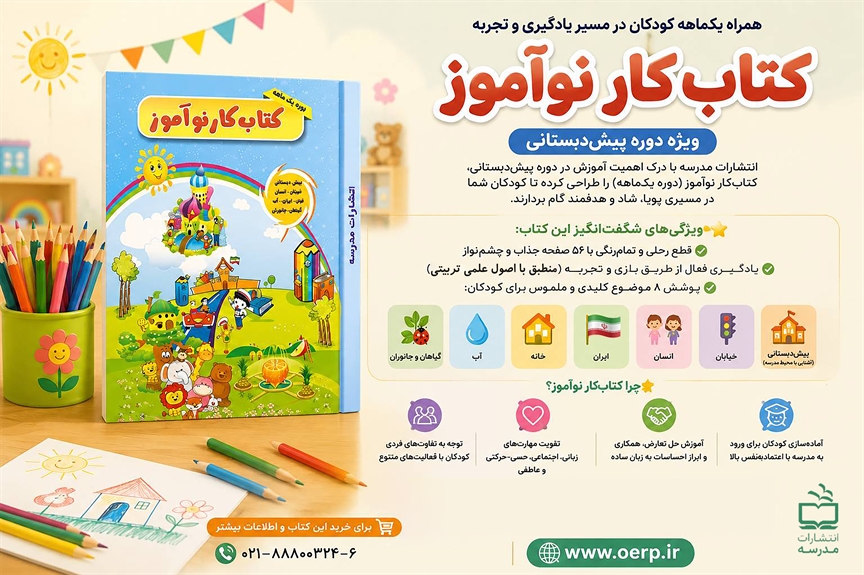 «کتاب‌کار نوآموز»؛ همراه یک‌ماهه کودکان در مسیر یادگیری و تجربه