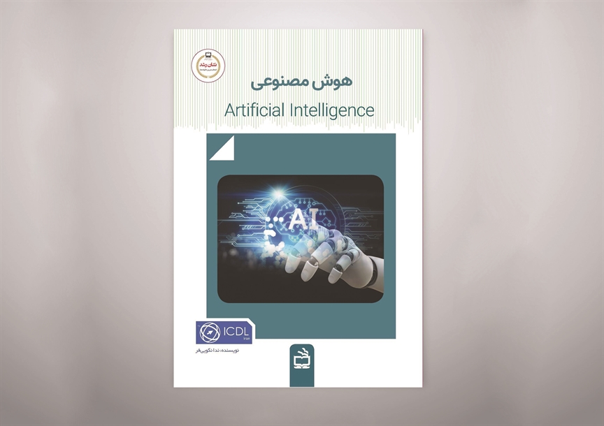 معرفی کتاب «هوش مصنوعی» انتشارات مدرسه به‌عنوان اثر شایسته تقدیر در چهل‌وسومین دوره جایزه کتاب سال جمهوری اسلامی ایران / مشارکت علمی گروه برنامه‌ریزی و تولید محتوای بنیاد ICDL ایران در تدوين كتاب