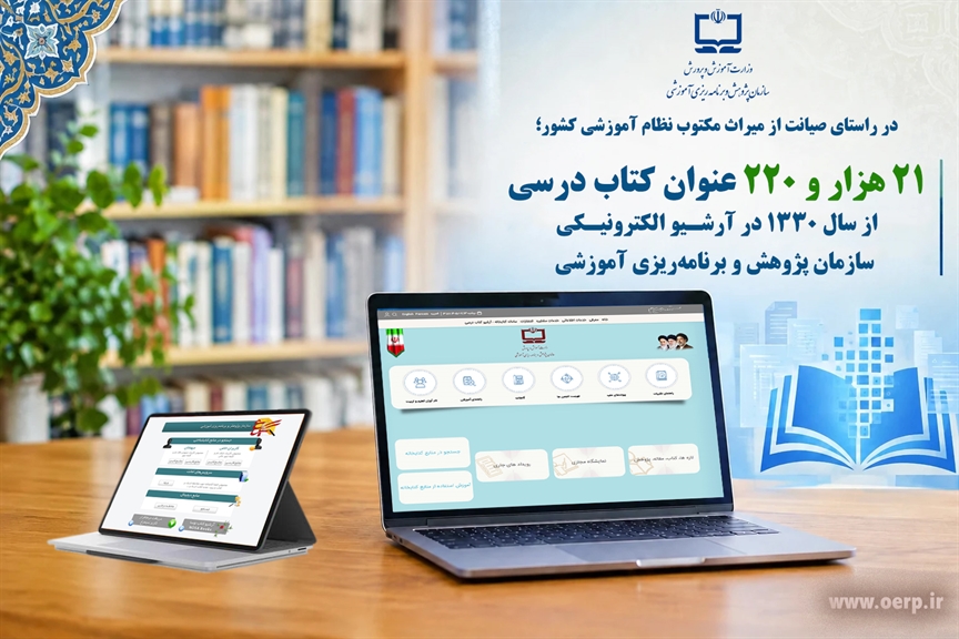 ۲۱ هزار و ۲۲۰ عنوان کتاب درسی از سال ۱۳۳۰ در آرشیو الکترونیکی سازمان پژوهش و برنامه‌‌ریزی آموزشی