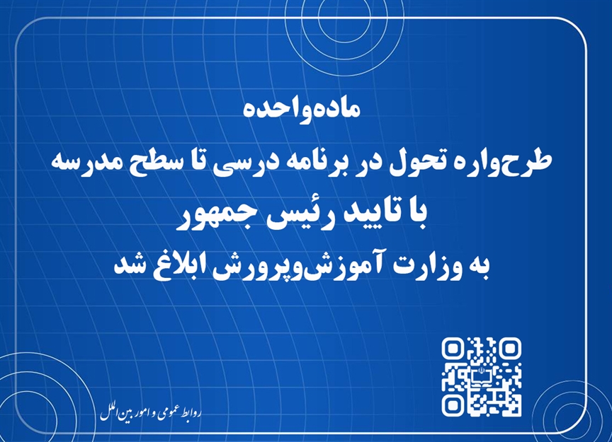 ماده‌واحده طرح‌واره تحول در برنامه درسی تا سطح مدرسه با تایید رئیس جمهور به وزارت آموزش‌وپرورش ابلاغ شد
