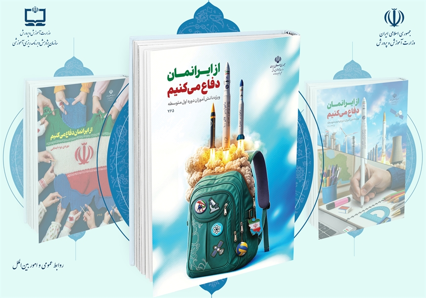 روایت «از ایرانمان دفاع می‌کنیم» در مدارس دوره اول متوسطه 
