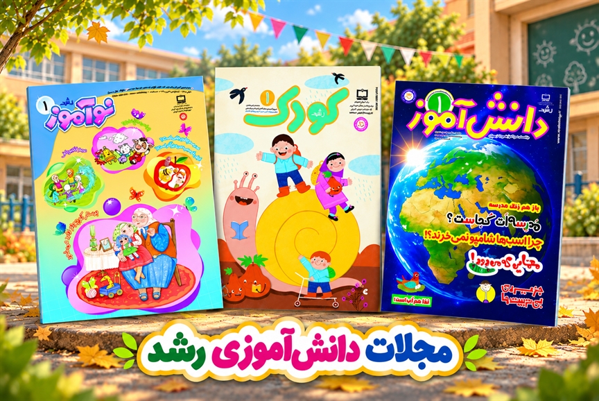 مهر خواندنی با «رشد کودک»، «رشد نوآموز» و «رشد دانش‌آموز»