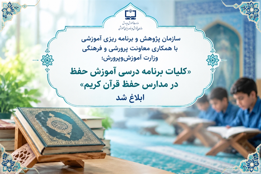 «کلیات برنامه درسی آموزش حفظ در مدارس حفظ قرآن کریم» ابلاغ شد