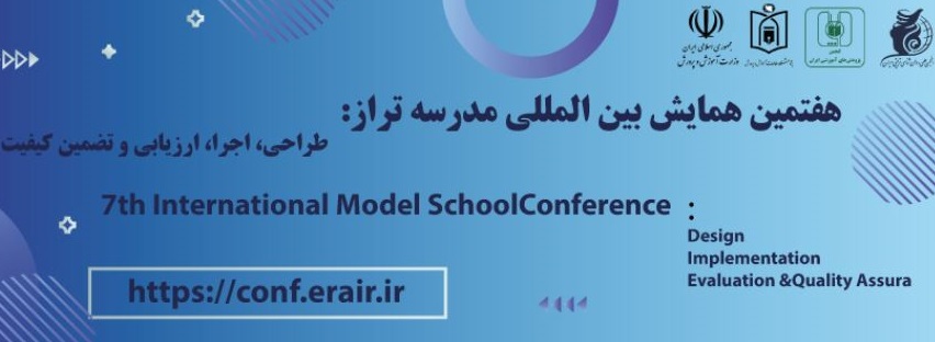 هفتمین همایش بین المللی مدرسه تراز: طراحی، اجرا، ارزیابی و تضمین کیفیت 