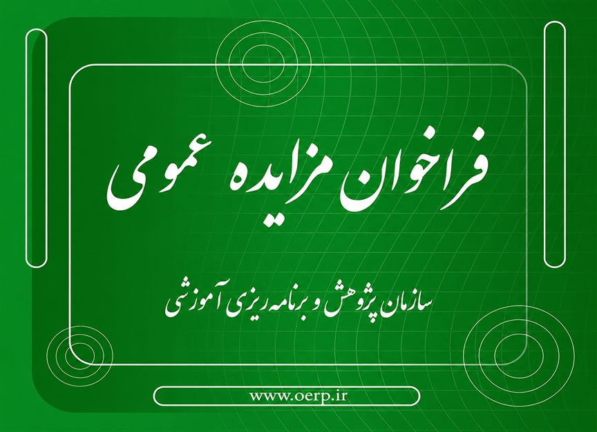فراخوان مزایده عمومی اجاره یک باب مغازه تجاری واقع در خیابان شهید رجایی