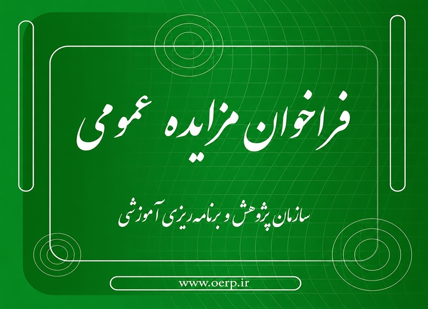 فراخوان مزایده عمومی اجاره یک باب سوله در جاده آبعلی