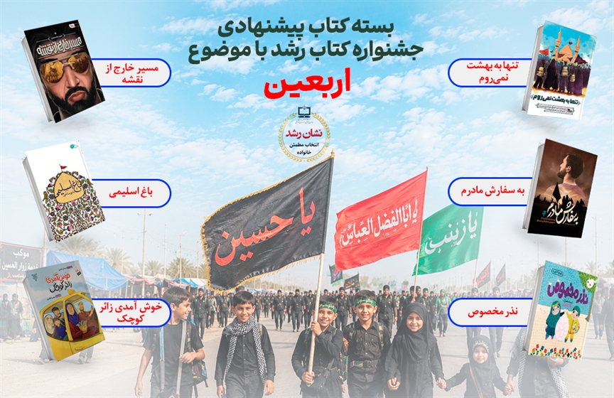نشان رشد همراهی برای کودکان و نوجوانان در مسیر شناخت فرهنگ اربعین