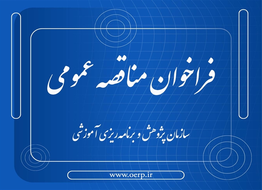 فراخوان مناقصه عمومی دو مرحله‌ای خرید یک دستگاه دیزل ژنراتور ۷۵۰ کیلوولت‌آمپر