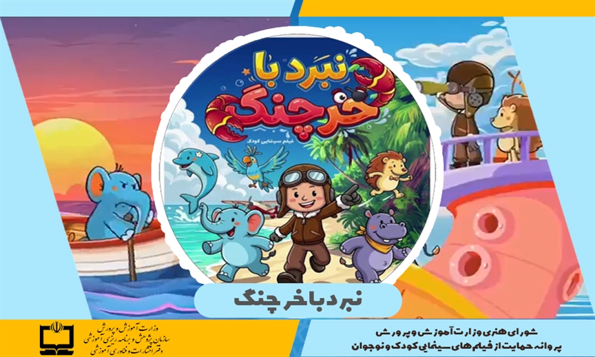 انیمیشن «نبرد با خرچنگ» پروانه حمایت وزارت آموزش و پرورش را دریافت کرد