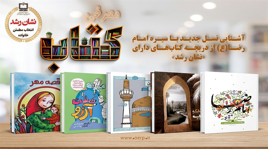 آشنایی نسل جدید با سیره امام رضا(ع) از دریچه کتاب‌های دارای «نشان رشد»