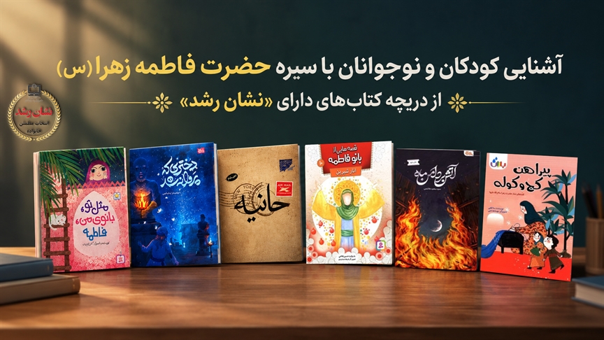 آشنایی کودکان و نوجوانان با سیره حضرت فاطمه زهرا(س) از دریچه کتاب‌های دارای «نشان رشد»