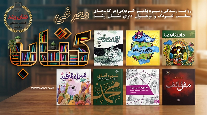 روایت زندگی و سیره پیامبر اکرم(ص) در کتاب‌های منتخب کودک و نوجوان دارای نشان رشد