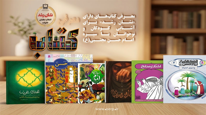 معرفی کتاب‌های دارای «نشان رشد» برای آشنایی کودکان و نوجوانان با سیره امام حسن مجتبی(ع)