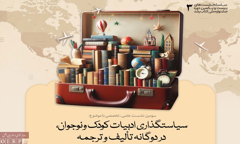 نشست سیاست‌گذاری ادبیات کودک و نوجوان در دوگانه تألیف و ترجمه برگزار می‌شود