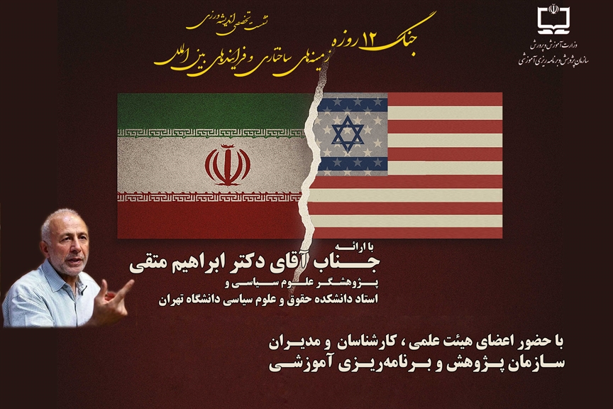 نشست تخصصی اندیشه‌ورزی با عنوان جنگ ۱۲ روزه، زمینه‌های ساختاری و فرایندهای بین الملل 
