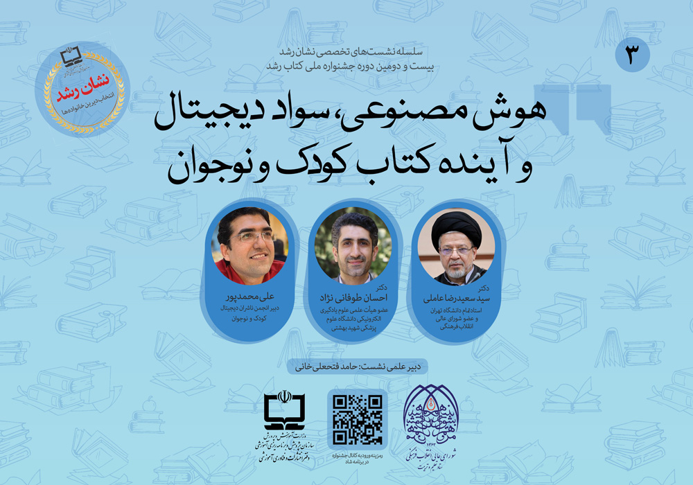 برگزاری نشست «هوش مصنوعی، سواد دیجیتال و آینده کتاب کودک و نوجوان» 