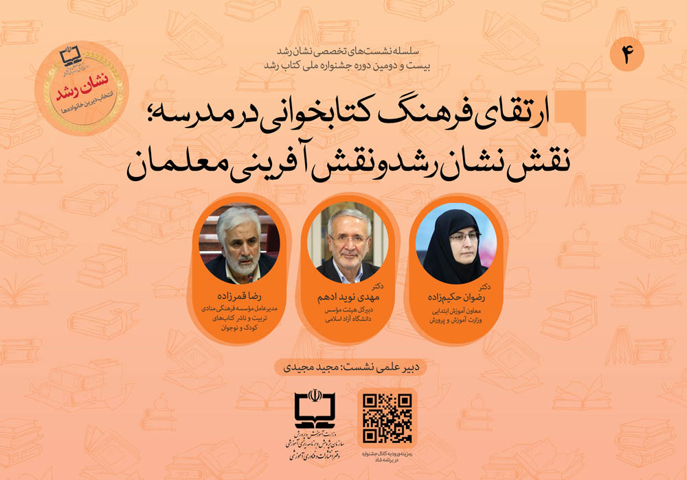 نشست با موضوع «ارتقای فرهنگ کتابخوانی در مدرسه» برگزار می‌شود