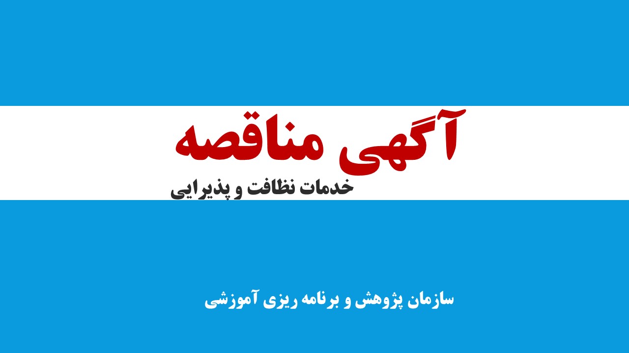 فراخوان مناقصه عمومی يك‌‌مرحله‌اي  خدمات «نظافت و پذيرايي سازمان پژوهش و برنامه‌ريزي آموزشي» 