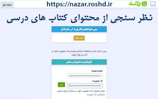 امکان نظرسنجی از محتوای کتاب‌های درسی به صورت برخط  فراهم شد