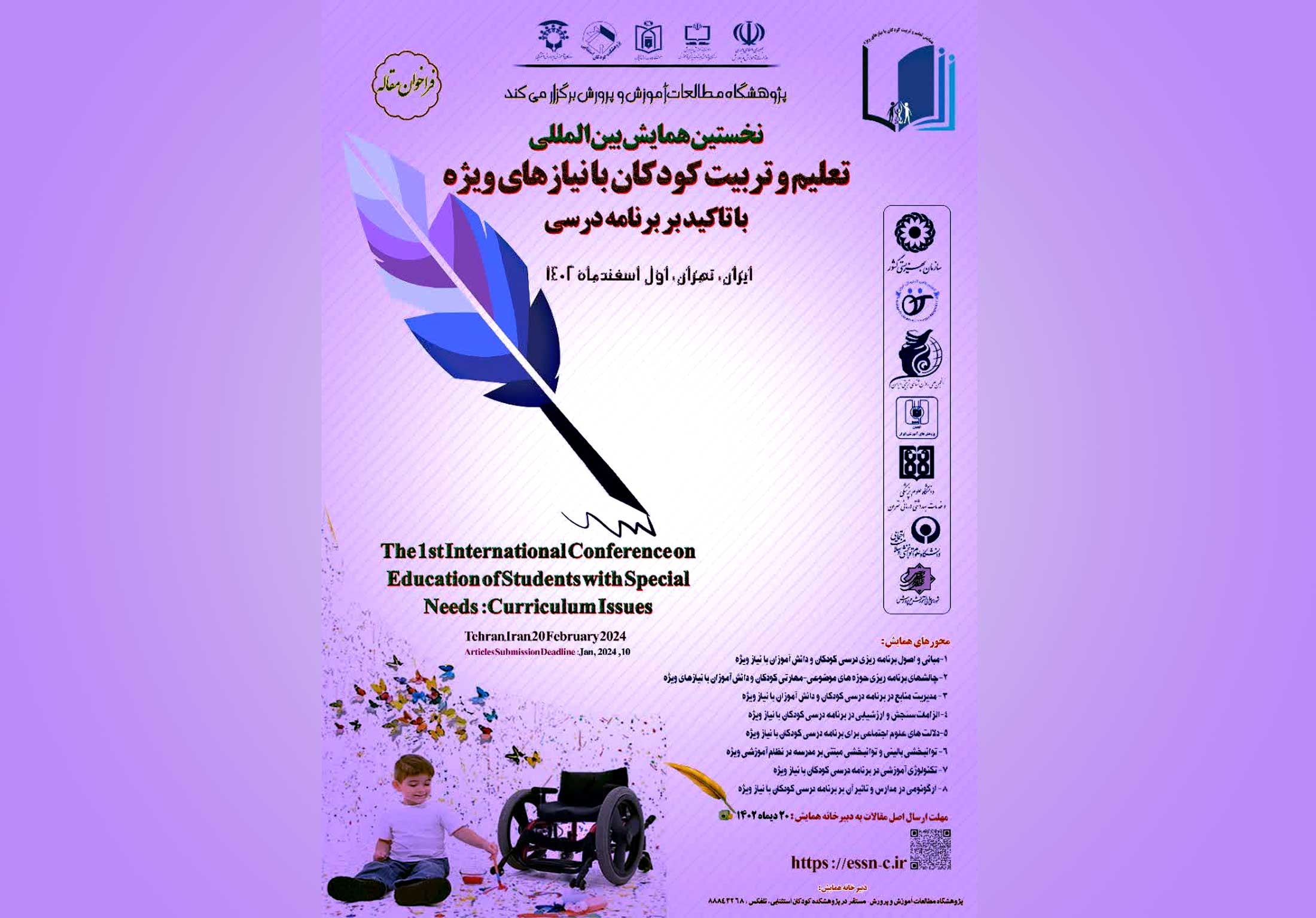 فراخوان ارسال مقاله به نخستين همايش بين‌المللي تعليم و تربيت كودكان