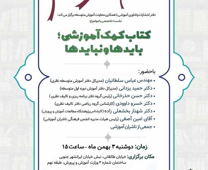 نشست «کتاب کمک آموزشی؛ بایدها و نبایدها» برگزار می‌شود