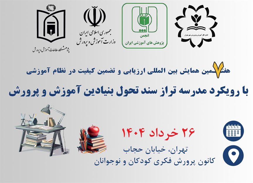 برگزاری هفتمین همایش بین‌المللی ارزیابی کیفیت در نظام‌های آموزشی/ تمرکز بر مدرسه تراز در افق سند تحول بنیادین
