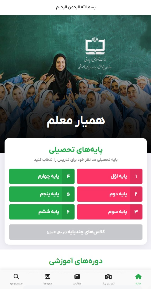«همیار معلم»؛ سامانه‌ای برای پشتیبانی و تسهیل تدریس اثربخش معلمان