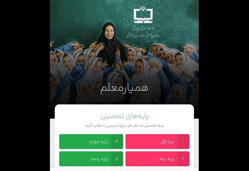 همیار معلم؛ سامانه‌ای برای پاسخگویی و پشتیبانی از معلمان به منظور نقش‌آفرینی بهتر در کلاس درس