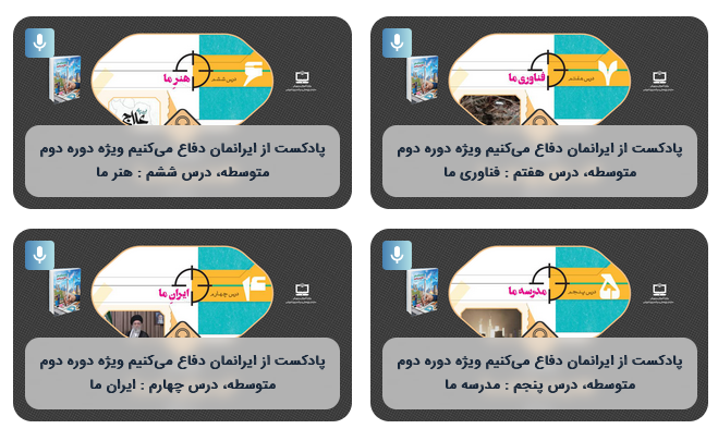  انتشار مجموعه پادپخش‌های بسته‌ تربیت و یادگیری «از ایرانمان دفاع می‌کنیم» ویژه دانش‌آموزان دوره دوم متوسطه 