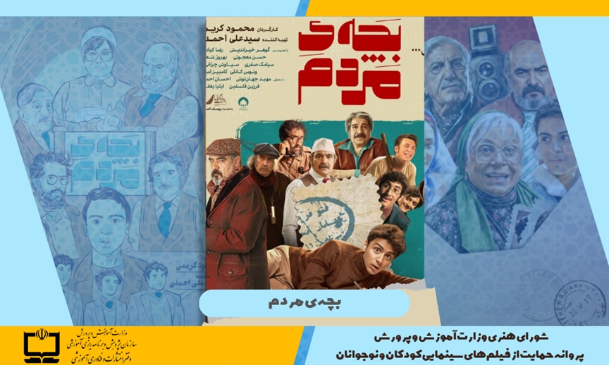 صدور پروانه حمایت وزارت آموزش و پرورش برای فیلم سینمایی «بچه مردم»