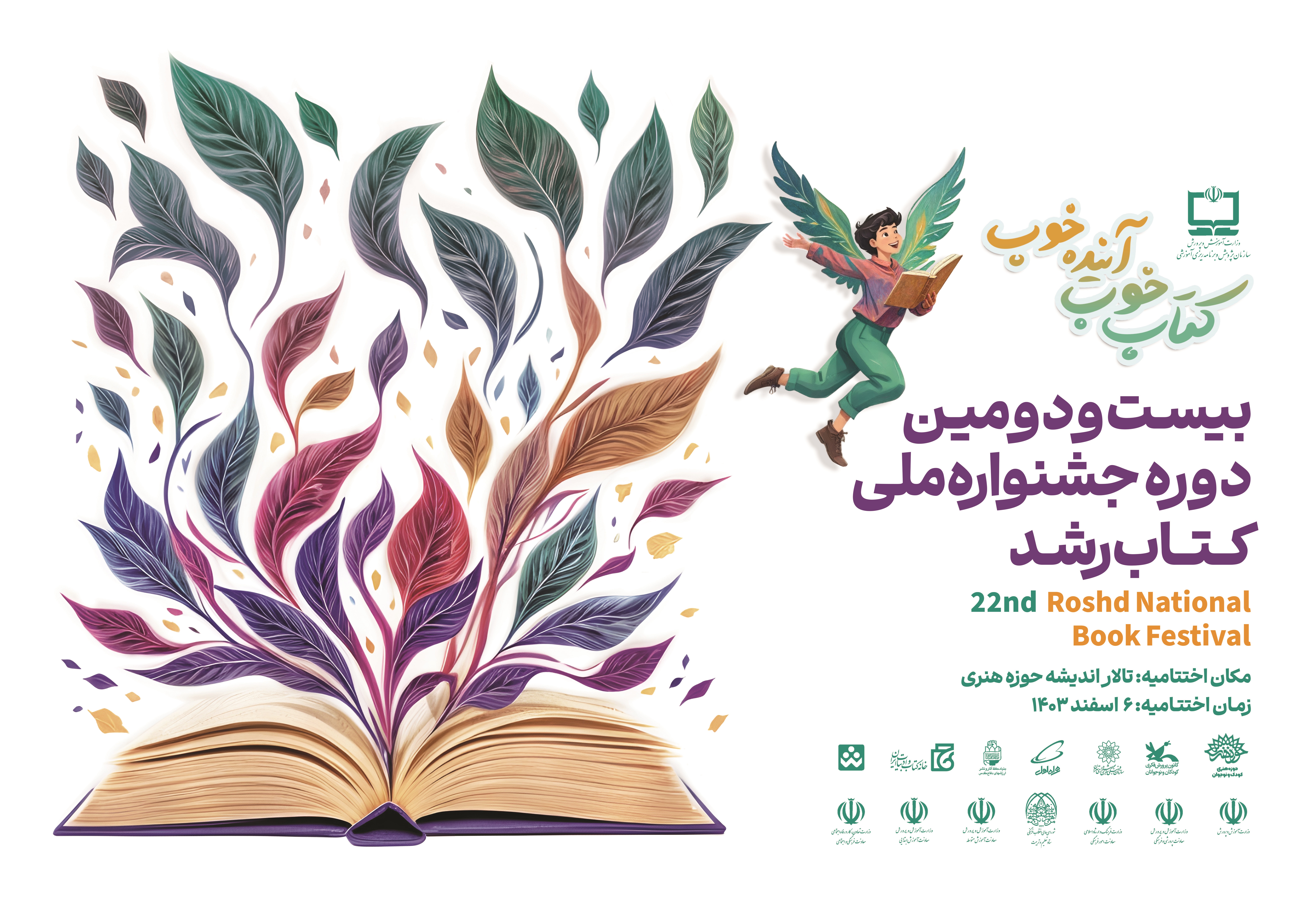 رونمایی از پوستر بیست‌ودومین دوره جشنواره ملی کتاب رشد 