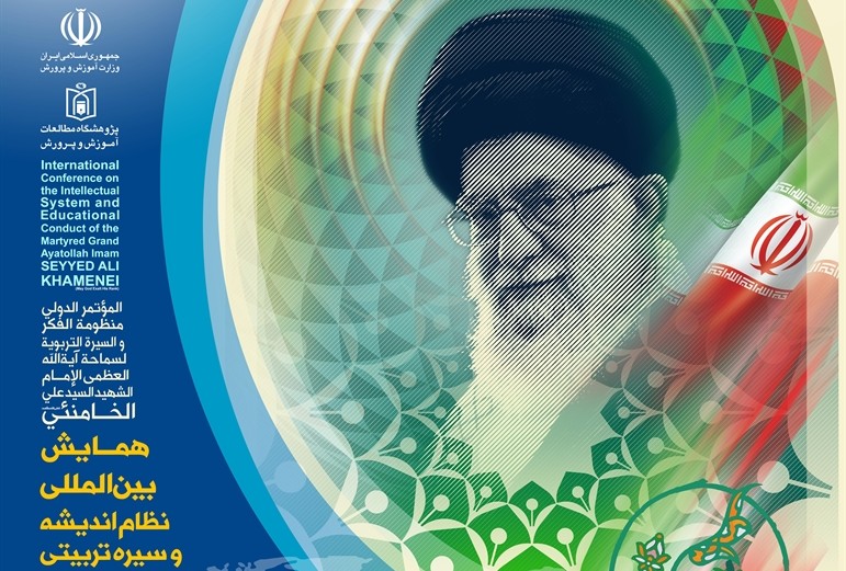 همایش ملی نظام اندیشه و سیره تربیتی شهید آیت‌الله العظمی امام سیدعلی خامنه‌ای؛ مبانی، دلالت‌ها، راهبردها و پیامدها
