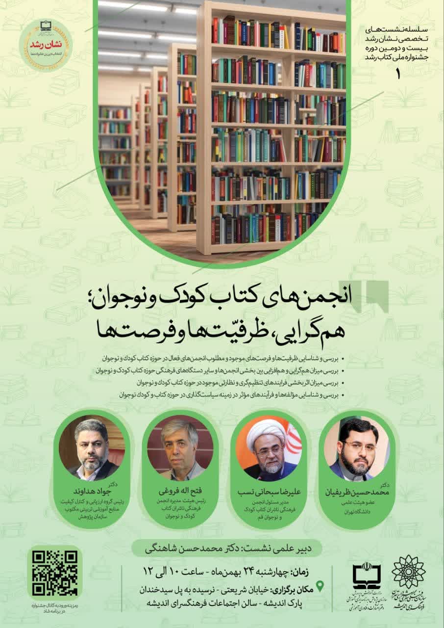 نشست «انجمن‌های کتاب کودک و نوجوان؛ هم‌گرایی، ظرفیت‌ها و فرصت‌ها» برگزار می‌شود
