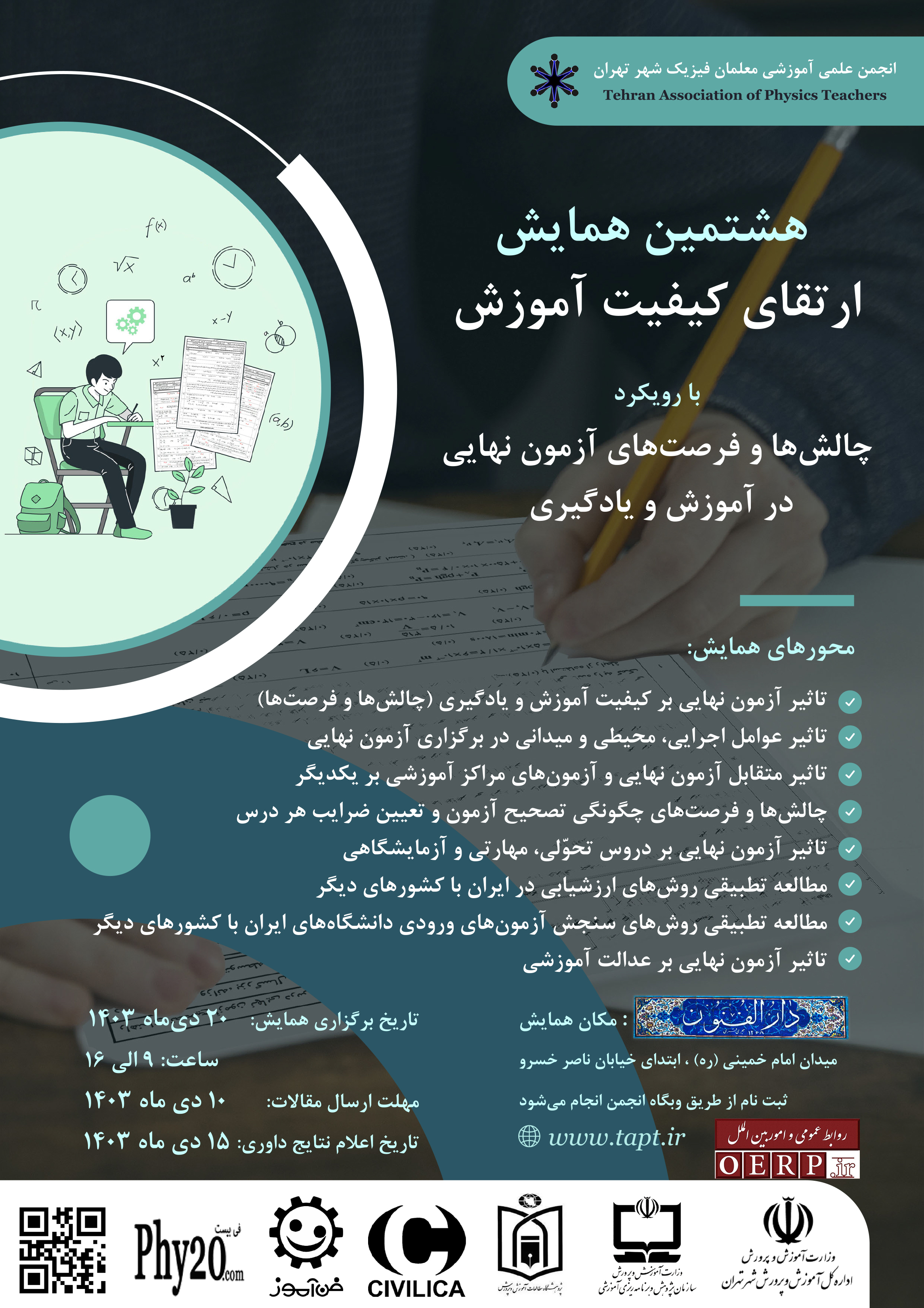 هشتمين همايش ارتقای كيفيت آموزش با رويكرد چالش ها و فرصت های آزمون نهايی در آموزش و يادگيری