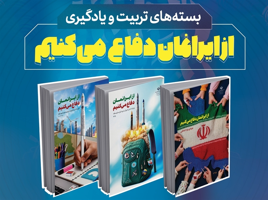 پخش مجموعه تلویزیونی «از ایرانمان دفاع می‌کنیم» از ۱۵ آذر در شبکه آموزش