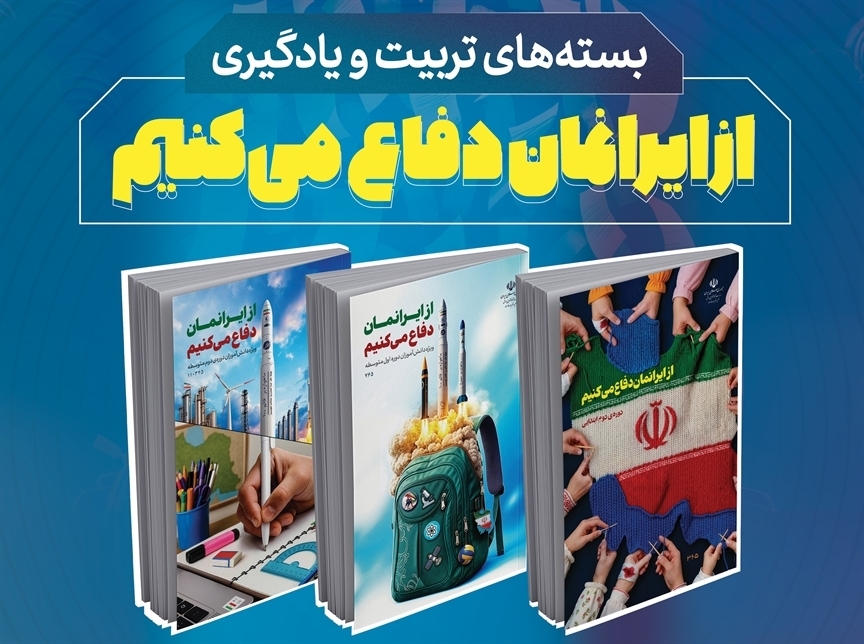 بسته‌های تربيت و يادگيری «از ایرانمان دفاع می‌کنیم»؛ بازخوانی جنگ ۱۲ روزه با رویکرد پیشرفت و خوداتکایی