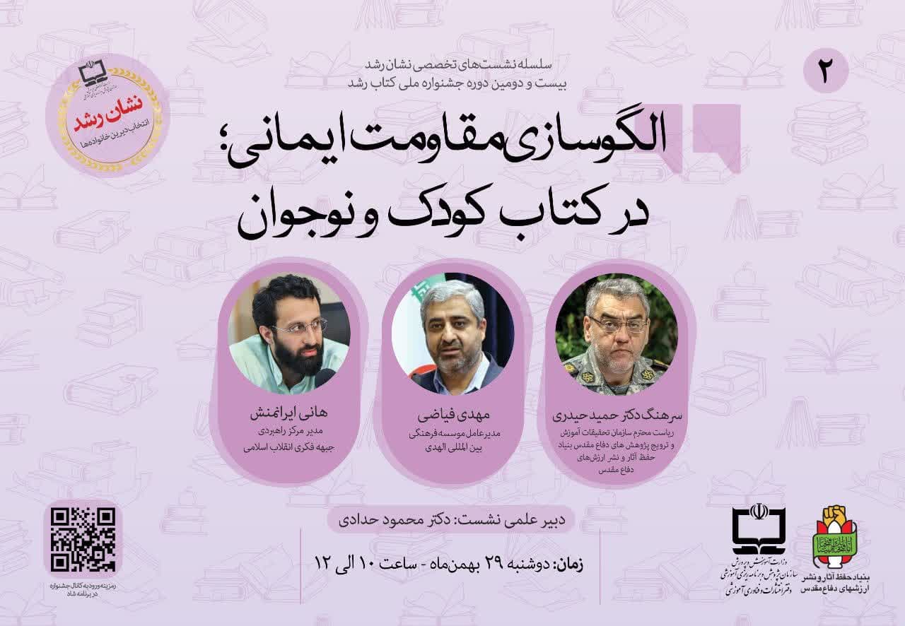 نشست الگوسازی مقاومت ایمانی در کتاب کودک و نوجوان