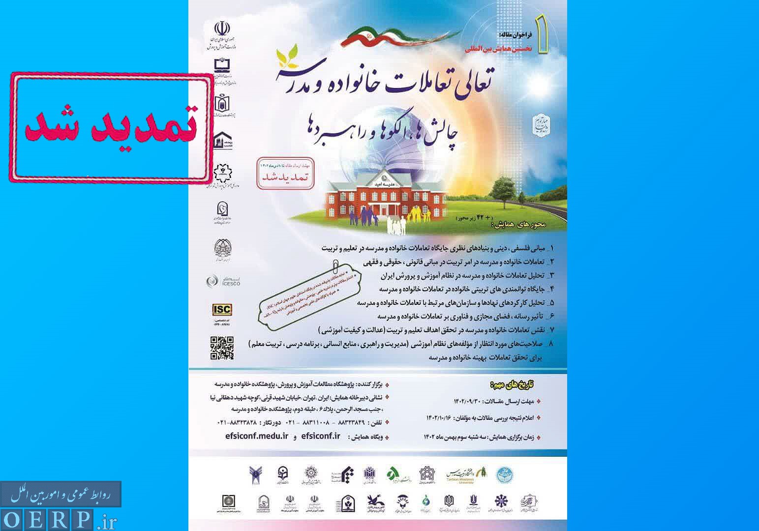 ارسال مقاله به نخستين همايش بين‌المللي تعالي تعاملات خانواده و مدرسه تمديد شد
