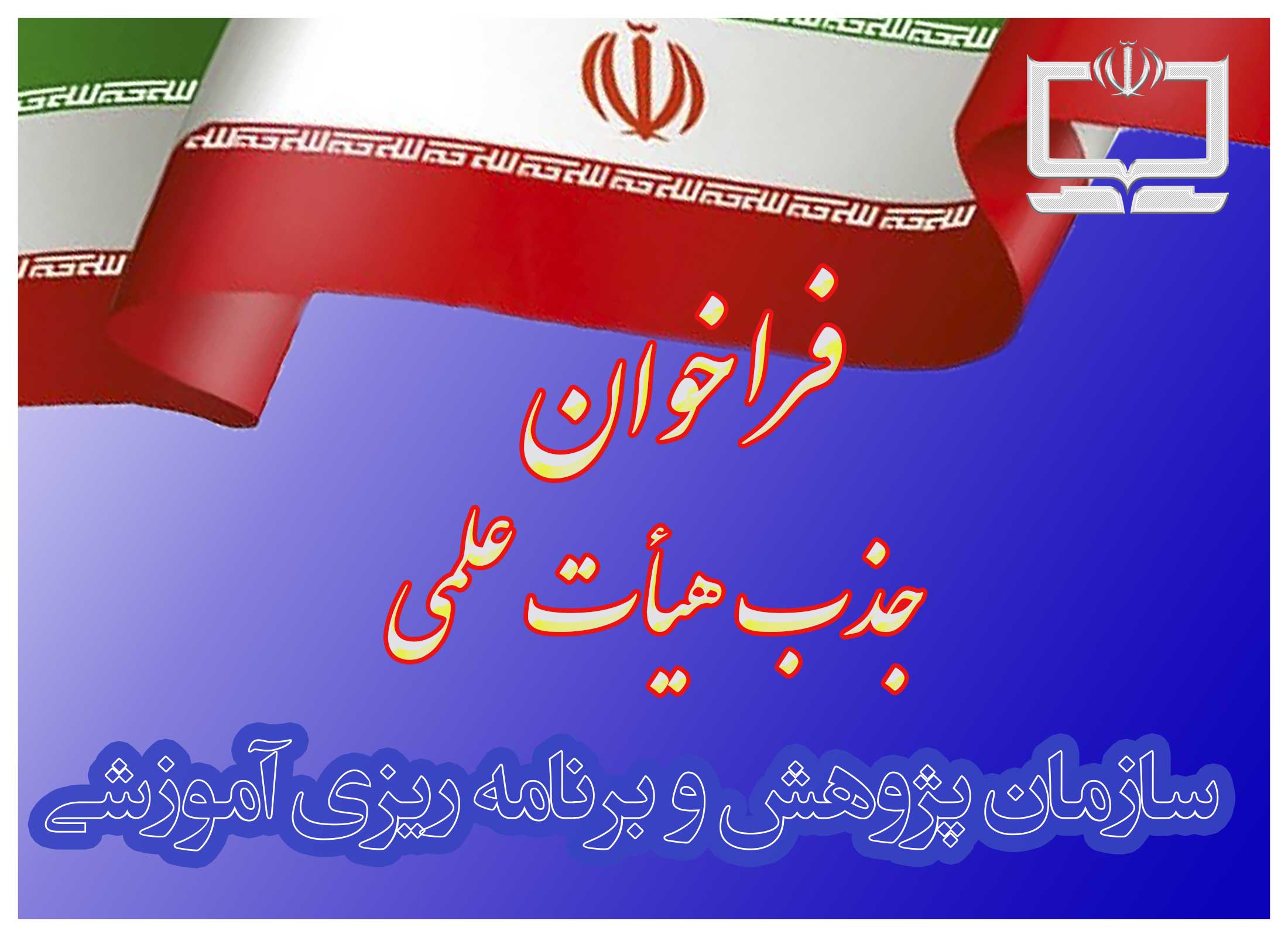 فراخوان جذب هيأت علمي سازمان پژوهش و برنامه‌ريزي آموزشي
