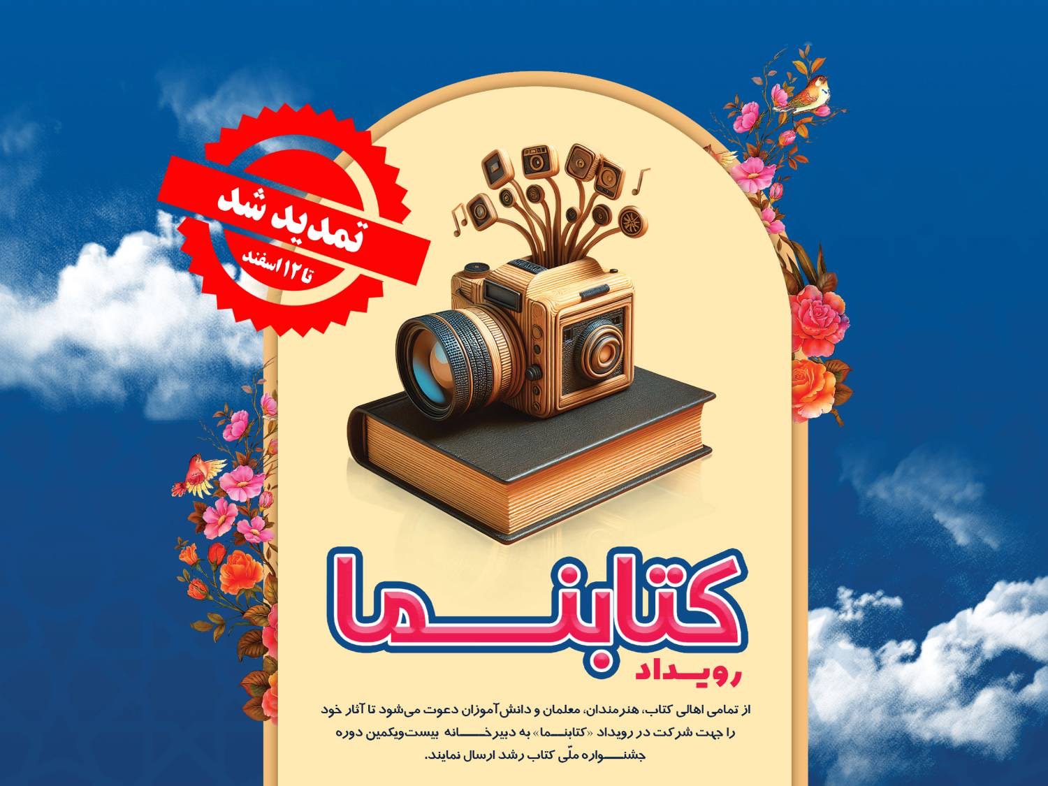 فراخوان ارسال آثار به رویداد کتابنما تمدید شد