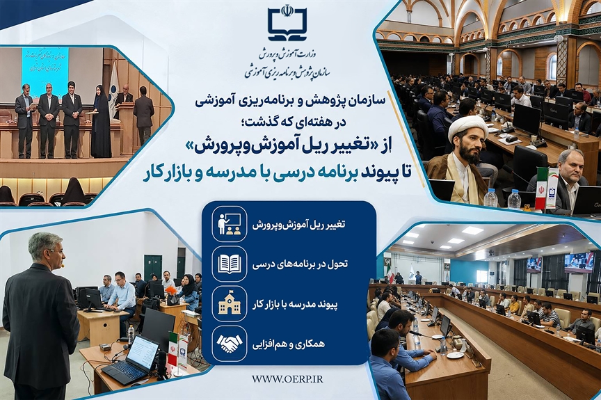 سازمان پژوهش و برنامه‌ریزی آموزشی در هفته‌ای که گذشت؛ از «تغییر ریل آموزش‌وپرورش» تا پیوند برنامه درسی با مدرسه و بازار کار